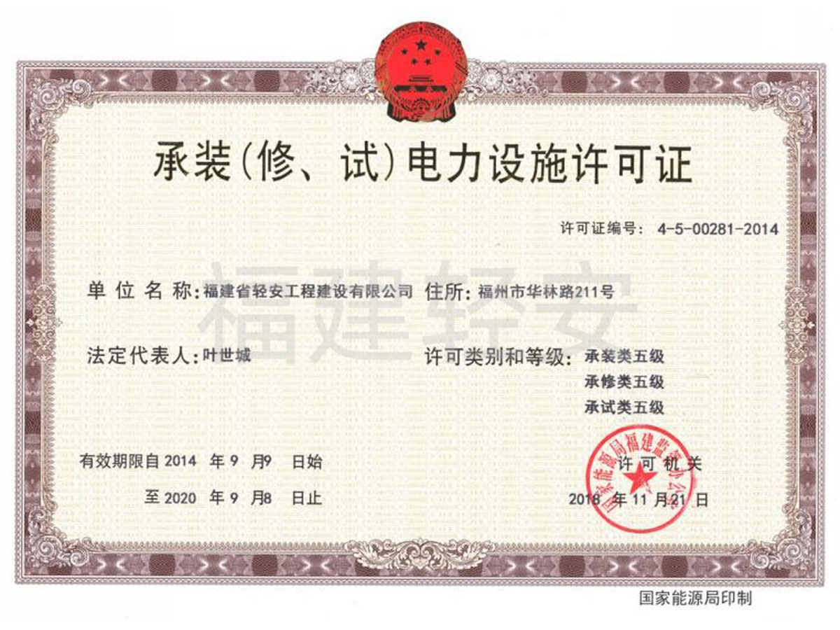 承裝(修、試)電力設施許可證